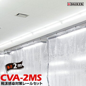 ダイケン DAIKEN 間仕切りレール CVA-2MSレール天井付け 隙間の少ない気密タイプ長さ2mレールセット