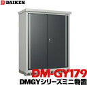 ダイケン DAIKEN 収納庫 DMGYシリーズミニ物置DM-GY179型床面積1.54m2外寸法 横1760mm 奥行980mm 高さ1865mm錆に強い ネジ1種類で組み立てが簡単