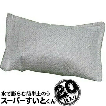 吸水土のう スーパーすいとくん 高速吸水性土のう20枚土のう 水害 台風 災害対策 吸水土嚢　防災グッズ