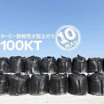 樂天商城 - 耐候性 大型土のう 100KT短期対応型 1年 BLACK10枚設置期間が2ヶ月程度を超える工事決壊防止工事等流水の影響を受ける工事 大型土嚢　防災グッズ　水害