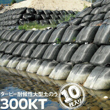 Rakuten - 耐候性 大型土のう300KT長期対応型 3年BLACK10枚萩原工業 HAGIHARA 土嚢 トンバッグ　防災グッズ　水害