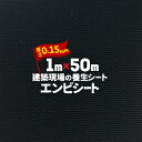 エムエフ MF エンビシート 0.15 エンボス 黒厚み0.15mm1000mm×50m養生シート 塩ビシート 床