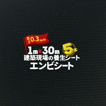 エムエフ MF エンビシート 0.3 エンボス 黒5本厚み0.3mm1000mm×30m養生シート 塩ビシート 床