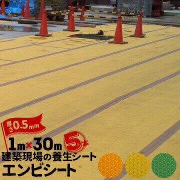 エムエフ MF エンビシート 0.5 エンボス 緑 黄 オレンジ5本厚み0.5mm1000mm×30m養生シート 塩ビシート 床