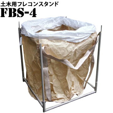 コンテナバッグスタンドFBS-4 土木用組立簡単 頑丈仕様 コンパクトに収納可能災害 グッズ 用品 組み立て フレコンスタンド トン バック スタンド