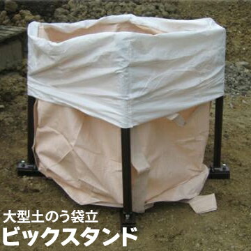 フレコンスタンド 大型土のう立て 土のう袋 ビックスタンド内寸 850×850高さ 1mフレコンバッグ自立 フレコンバックスタンド 土嚢 トン バック スタンド　防災グッズ　水害