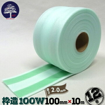 エムエフ MF 枠造 わくぞう 100W12巻幅100mm×長さ10m玄関ドア 木製塗装枠 窓台 窓枠養生材