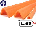 角 養生 MF エムエフ Lピタ 50【発泡系L型養生材】有効幅50mm×50mm長さ1700mm10本L型の形状で出隅など角の養生に使用できます