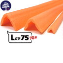MF エムエフ Lピタ 75【発泡系L型養生材】有効幅75mm×75mm長さ1700mm70本L型の形状で出隅など角の養生に使用できます