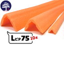 MF エムエフ Lピタ 75【発泡系L型養生材】有効幅75mm×75mm長さ1700mm10本L型の形状で出隅など角の養生に使用できます