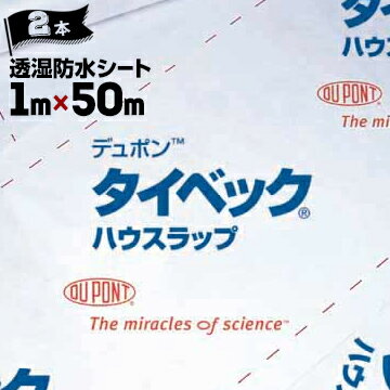 デュポン タイベック ハウスラップ 【ハードタイプ / ソフトタイプ】透湿防水シート1m×50m2本結露を防ぎ、木材や断熱材の乾燥状態を保つ透湿防水シート