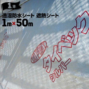 デュポン タイベック 【シルバー】透湿防水遮熱シート1m×50m1本外壁下地 小屋裏施工用 遮熱・防水・透湿シート夏涼しく冬暖かい遮熱性能 劣化や腐敗を防ぐ透湿防水性能