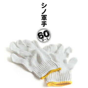 シノ軍手60打 720双約620g/ダース最長230mm使い捨て軍手 ホコリが入りにくい　防災グッズ