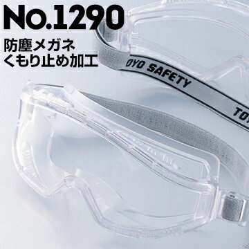 トーヨーセフティー 防じんメガネゴーグル型1290toyo safety トーヨーセーフティ 防塵ゴーグル メガネの上から 防じ…