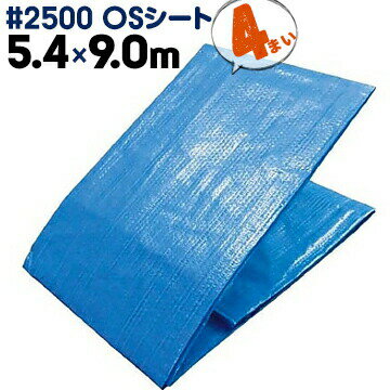 萩原工業 HAGIHARA #2500 OSシートブルーシート 中厚手5.4m×9.0m4枚