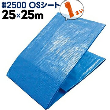 萩原工業 HAGIHARA #2500 OSシートブルーシート 中厚手25m×25m1枚