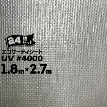 萩原工業 エコサーティシートUV#4000 シルバー1.8m×2.7m24枚CO2抑制剤配合厚手UVシート 長期目的 資材カバー