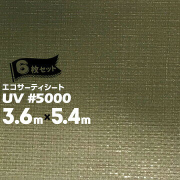 萩原工業 エコサーティシートUV#5000 ODグリーン3.6m×5.4m6枚CO2抑制剤配合厚手UVシート 長期目的 資材..
