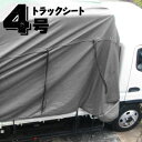 萩原工業 HAGIHARA ターポリントラックシート4号シルバー小型トラック用風合いが柔らかい塩ビでコーティングされた トラック シート