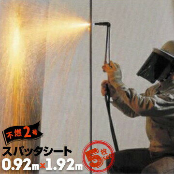 乐天商城 - 萩原工業 ターピースパッタシート不燃 2号0.92m×1.92m5枚火花養生 溶接養生 溶断 ノロ