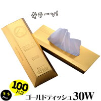 金塊箱ティッシュ ゴールドティッシュ30W100個セット ティッシュペーパープチ ギフ...