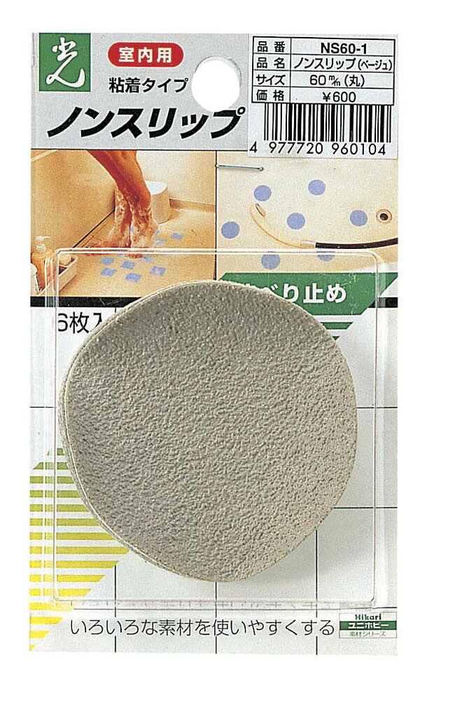 ノンスリップNS60-1 《室内用》 （6枚入/5セット）○型 径60mm浴室、浴槽にも使用可能！タイル目地にも..