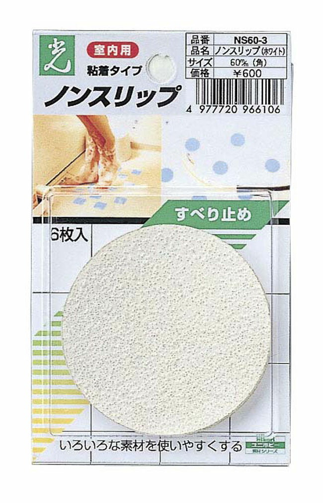 ノンスリップNS60-3 《室内用》（6枚入り/5セット）○型 径60mm浴室、浴槽にも使用可能！タイル目地にも..