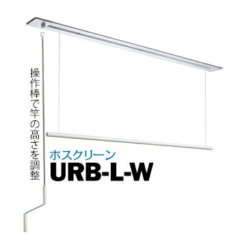 川口技研 ホスクリーン URB型 URB-L-W埋込タイプサイズ：1800mm1セット135-6983室内用物干し 部屋干し