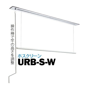 川口技研 ホスクリーン URB型 URB-S-W埋込タイプサイズ：1400mm1セット135-6984室内用物干し 部屋干し