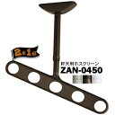 川口技研 ホスクリーン ZAN型 軒天用ZAN-0450STステンカラー/DBダークブロンズ/PWピュアホワイト1組（2本）室外 物干し 屋外 ベランダ風通し 陽当たりを考慮したアーム設計1本シャフトタイプ