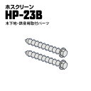 川口技研 ホスクリーン ジカ付パーツ木下地・鉄骨への取り付け用TPネジHP-23Bφ8.5×90mmステンレス生地1袋