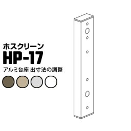 川口技研 ホスクリーン 取付パーツ アルミ台座 HP-17ダークブロンズDB/ライトブロンズLB/ホワイトW/シルバーS1袋壁からの出寸法の調整に