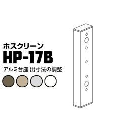 川口技研 ホスクリーン 取付パーツ アルミ台座 HP-17BダークブロンズDB/ライトブロンズLB/ホワイトW/シルバーS1袋壁からの出寸法の調整に