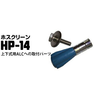 &#x2611;ALCへの取り付け用のパーツ &#x2611;ALCアンカー…φ12mm/ボルトM6×25mm &#x2611;防水パッキン付き &#9759;対応ホスクリーン 腰壁用 ★LP／EP／EPL／DS2 ※物干1本に対して取付パーツは「1袋」必要です。 ※GP/GPL型はベースの裏形状がアンカーを押さえきれないため非対応となっています。