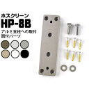 川口技研 ホスクリーン アルミ支柱への取付 面付パーツHP-8BダークブロンズDB/ライトブロンズLB/ホワイトWブラックBL/ステンカラーST/シルバーS1袋...