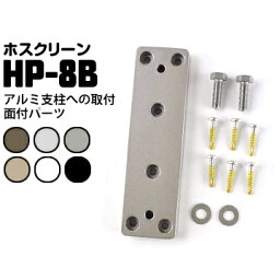 川口技研 ホスクリーン アルミ支柱への取付 面付パーツHP-8BダークブロンズDB/ライトブロンズLB/ホワイトWブラックBL/ステンカラーST/シルバーS1袋腰壁用 窓壁用