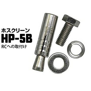 ☑RC（鉄筋コンクリート）へのジカ付用ネジ ☑ボルト…M8×20mm ☑RCアンカー…φ12mm ☟対応ホスクリーン 腰壁用 ★LP／EP／EPL／DS2…上下式 ※物干1本に対して取付...