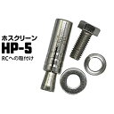 川口技研 ホスクリーン ジカ付パーツ RCへの取付HP-51袋鉄筋コンクリートへの取り付けネジ