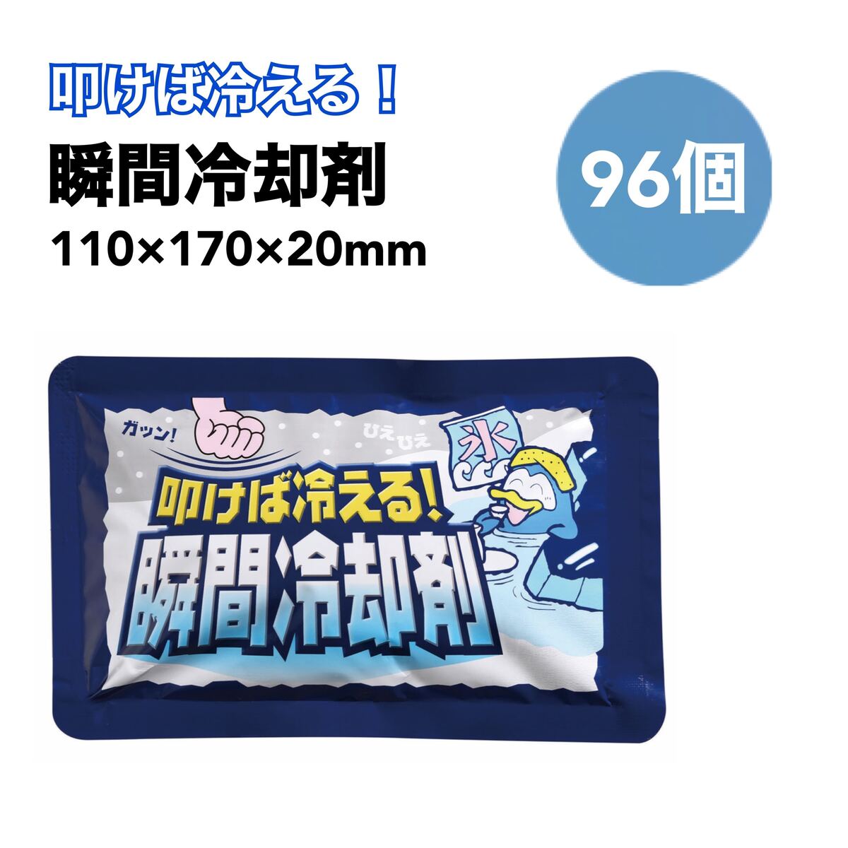 叩けば冷える!瞬間冷却剤 96個 瞬間冷却 パック瞬間 冷却剤 まとめ売り 保冷剤 大量 パック 熱中症対策グッズ クール 首 予防 氷 猛暑対策グッズ