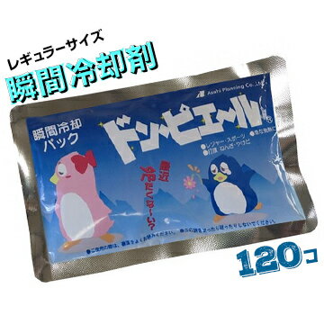 アサヒ企画 瞬間冷却保冷剤ドン・ピエール 大量パックレギュラーサイズ 180×110mm120個熱中症対策 打ち身の治療 アイシングに