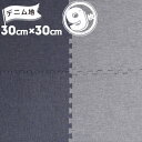 ユノックス デニム調 ジョイントマットネイビー/グレー30cm×30cm9枚セット 大判タイル パズル カーペット ジョイント マット ジーンズ地