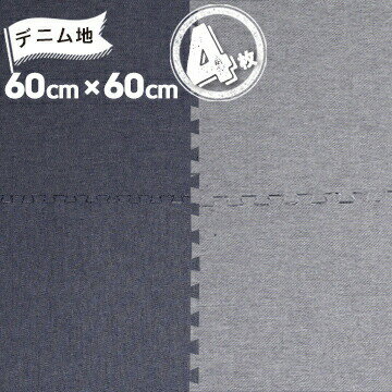 ユノックス デニム調 ジョイントマットネイビー/グレー60cm×60cm4枚セット 大判タイル パズル カーペット ジョイント マット ジーンズ地