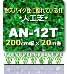 【ポイントUP祭】人工芝 AN-12T 200cm幅×20m巻 1本