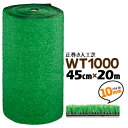 【法人様限定 特別価格】人工芝 WT-1000 45cm幅×20m巻パイル約10mm長