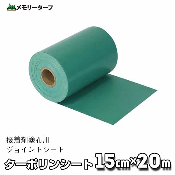 ターポリンシート（接着剤塗布用ジョイントシート） TSG-20 約15cm巾×20m巻ユニオンビズ 人工芝生施工用品 ガーデニング緑化施工