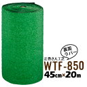 【法人様限定 特別価格】人工芝 WTF-850 45cm幅×20m乱