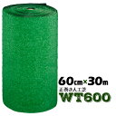 【法人様限定 特別価格】人工芝 WT-600 正巻60cm幅×30m乱