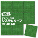 【法人様限定 特別価格】ワタナベ工業製 人工芝ジョイント人工芝 システムターフ300mm×300mmRT-30-GR グリーン 60枚ジョイントターフ システム人工芝