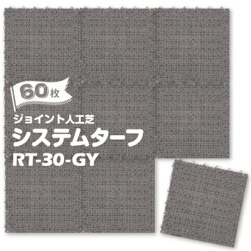 【法人様限定 特別価格】ワタナベ工業製 人工芝ジョイント人工芝 システムターフ300mm×300mmRT-30-GY グレー 60枚ジョイントターフ システム人工芝