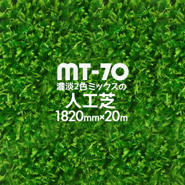 【法人様限定 特別価格】人工芝 MT-70 濃淡2色パイル 182cm幅×20m巻